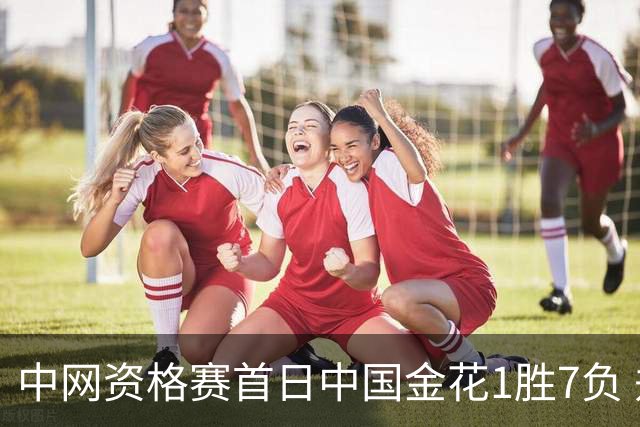 中网资格赛首日中国金花1胜7负 郑钦文首轮轮空