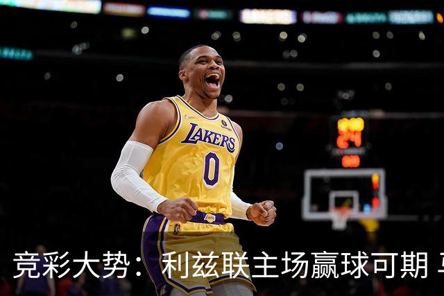 竞彩大势：利兹联主场赢球可期 马洛卡客战不败