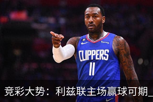 竞彩大势：利兹联主场赢球可期 马洛卡客战不败